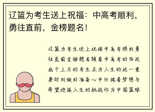 辽篮为考生送上祝福：中高考顺利，勇往直前，金榜题名！