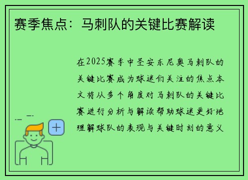 赛季焦点：马刺队的关键比赛解读