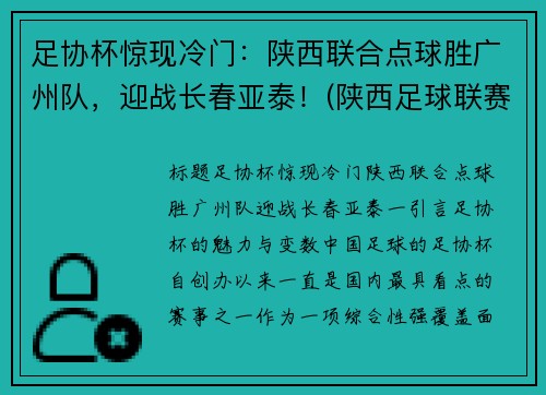 足协杯惊现冷门：陕西联合点球胜广州队，迎战长春亚泰！(陕西足球联赛)