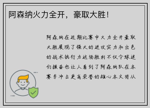 阿森纳火力全开，豪取大胜！