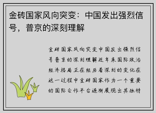 金砖国家风向突变：中国发出强烈信号，普京的深刻理解