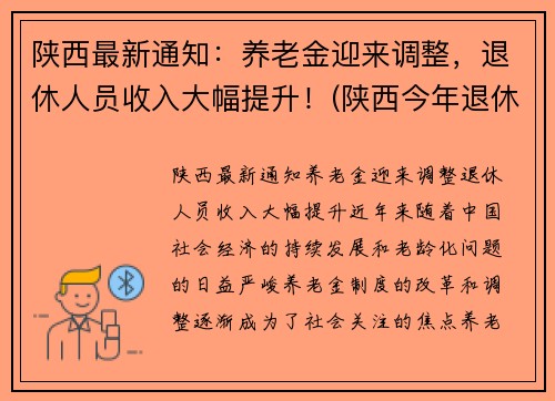 陕西最新通知：养老金迎来调整，退休人员收入大幅提升！(陕西今年退休人员养老金调整方案)