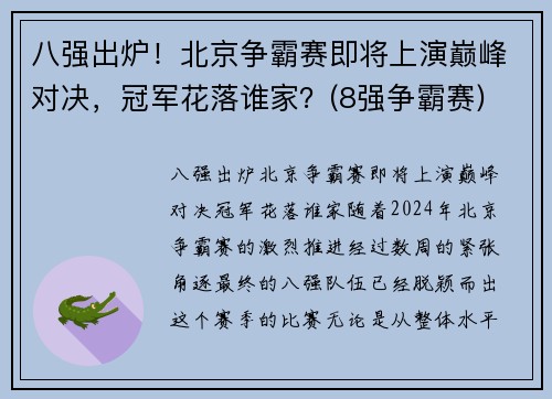 八强出炉！北京争霸赛即将上演巅峰对决，冠军花落谁家？(8强争霸赛)