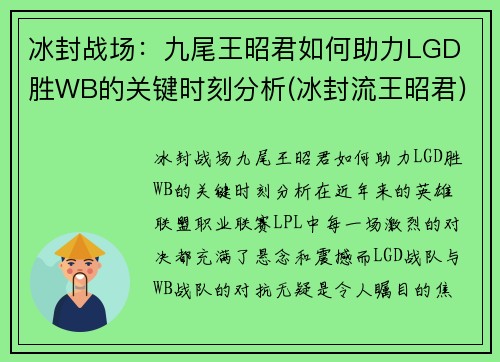 冰封战场：九尾王昭君如何助力LGD 胜WB的关键时刻分析(冰封流王昭君)