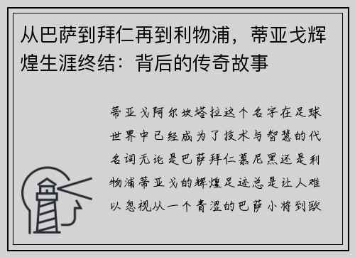 从巴萨到拜仁再到利物浦，蒂亚戈辉煌生涯终结：背后的传奇故事