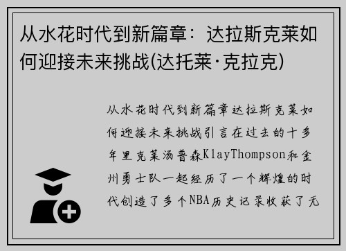 从水花时代到新篇章：达拉斯克莱如何迎接未来挑战(达托莱·克拉克)