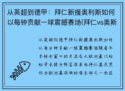 从英超到德甲：拜仁新援奥利斯如何以每钟贡献一球震撼赛场(拜仁vs奥斯堡)