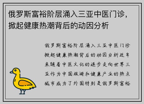 俄罗斯富裕阶层涌入三亚中医门诊，掀起健康热潮背后的动因分析