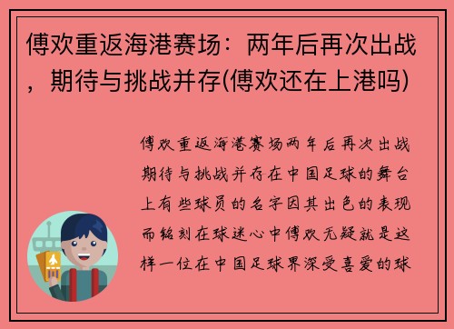 傅欢重返海港赛场：两年后再次出战，期待与挑战并存(傅欢还在上港吗)