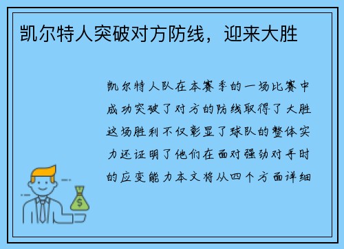 凯尔特人突破对方防线，迎来大胜