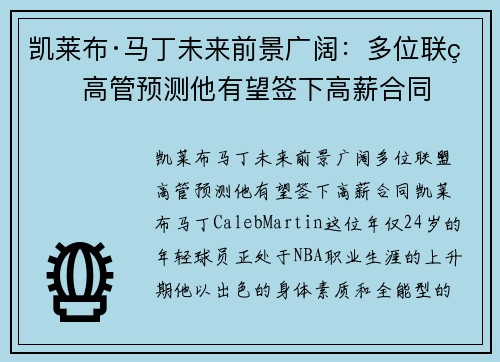 凯莱布·马丁未来前景广阔：多位联盟高管预测他有望签下高薪合同