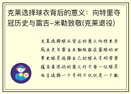 克莱选择球衣背后的意义：向特里夺冠历史与雷吉-米勒致敬(克莱退役)