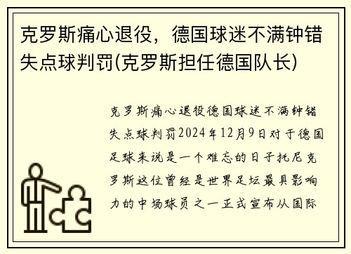 克罗斯痛心退役，德国球迷不满钟错失点球判罚(克罗斯担任德国队长)