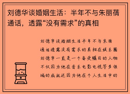 刘德华谈婚姻生活：半年不与朱丽蒨通话，透露“没有需求”的真相