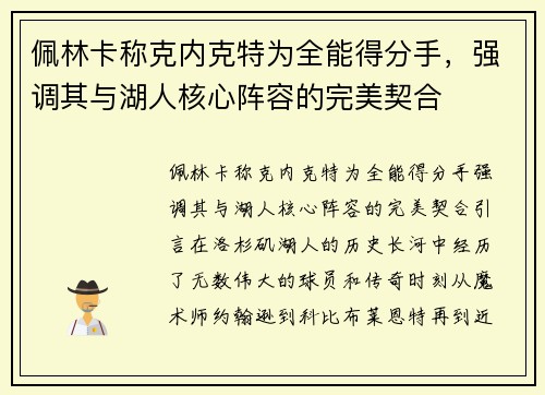 佩林卡称克内克特为全能得分手，强调其与湖人核心阵容的完美契合