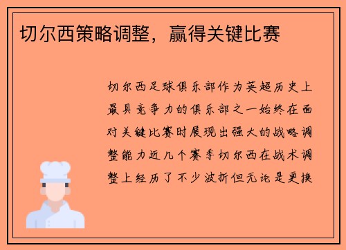 切尔西策略调整，赢得关键比赛