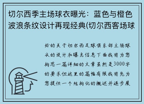 切尔西季主场球衣曝光：蓝色与橙色波浪条纹设计再现经典(切尔西客场球衣2020)