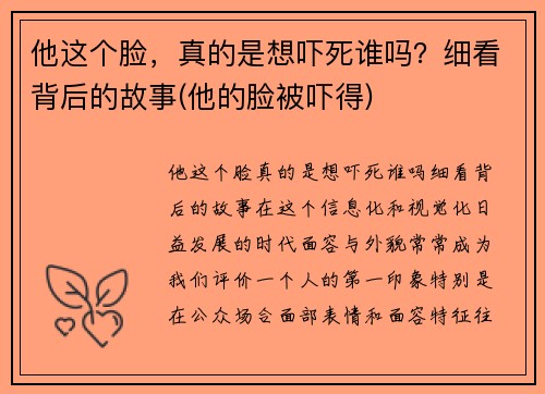 他这个脸，真的是想吓死谁吗？细看背后的故事(他的脸被吓得)