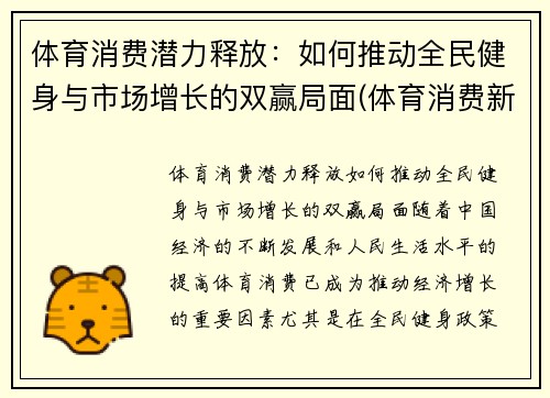 体育消费潜力释放：如何推动全民健身与市场增长的双赢局面(体育消费新场景)