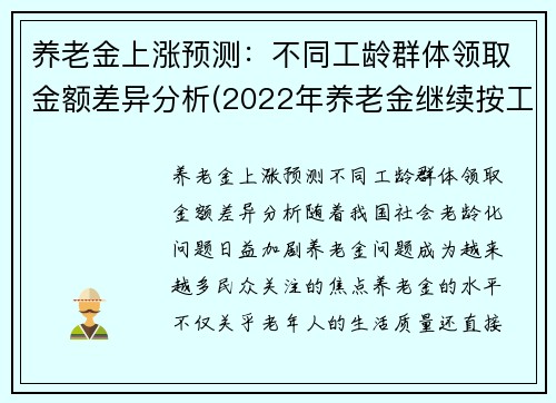 养老金上涨预测：不同工龄群体领取金额差异分析(2022年养老金继续按工龄增长)
