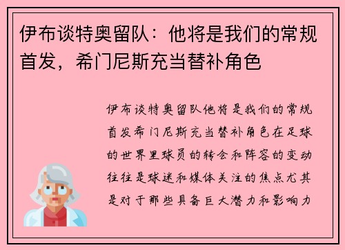 伊布谈特奥留队：他将是我们的常规首发，希门尼斯充当替补角色