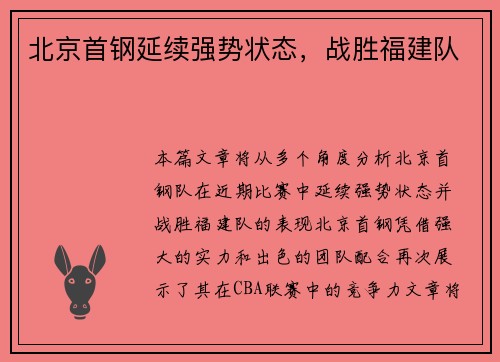 北京首钢延续强势状态，战胜福建队
