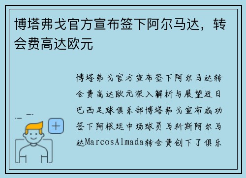 博塔弗戈官方宣布签下阿尔马达，转会费高达欧元
