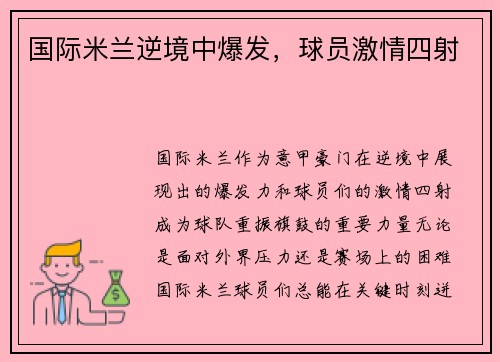 国际米兰逆境中爆发，球员激情四射