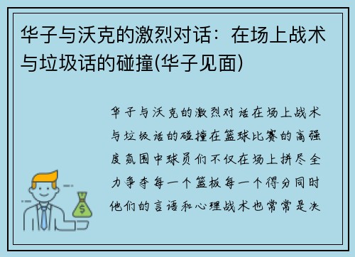 华子与沃克的激烈对话：在场上战术与垃圾话的碰撞(华子见面)