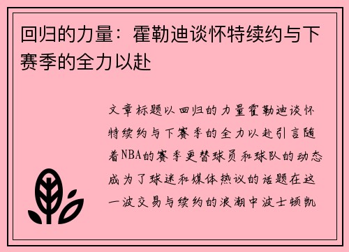 回归的力量：霍勒迪谈怀特续约与下赛季的全力以赴
