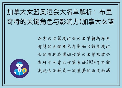 加拿大女篮奥运会大名单解析：布里奇特的关键角色与影响力(加拿大女篮运动员)