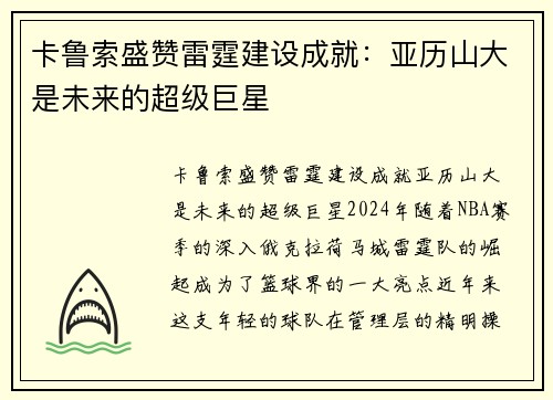 卡鲁索盛赞雷霆建设成就：亚历山大是未来的超级巨星