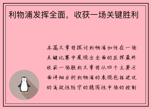 利物浦发挥全面，收获一场关键胜利