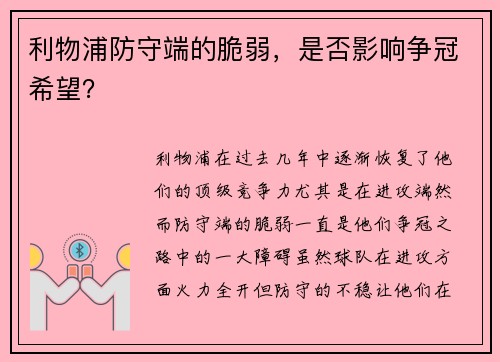 利物浦防守端的脆弱，是否影响争冠希望？