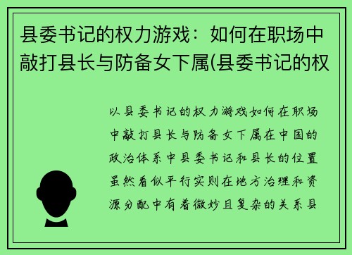 县委书记的权力游戏：如何在职场中敲打县长与防备女下属(县委书记的权限)
