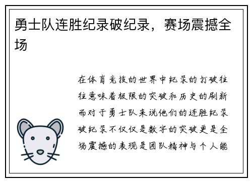勇士队连胜纪录破纪录，赛场震撼全场