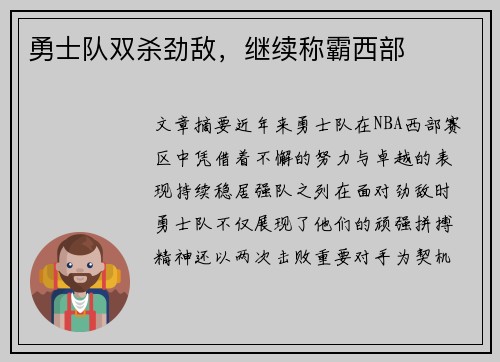 勇士队双杀劲敌，继续称霸西部