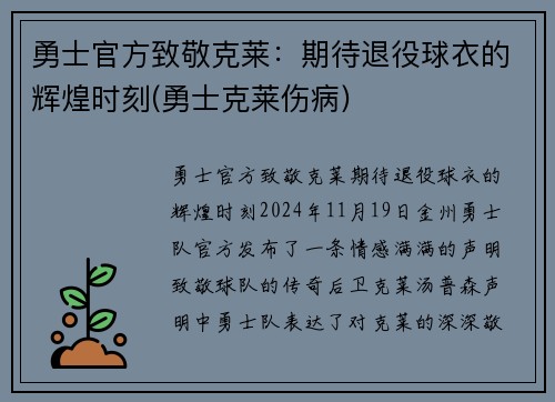 勇士官方致敬克莱：期待退役球衣的辉煌时刻(勇士克莱伤病)