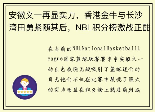 安徽文一再显实力，香港金牛与长沙湾田勇紧随其后，NBL积分榜激战正酣