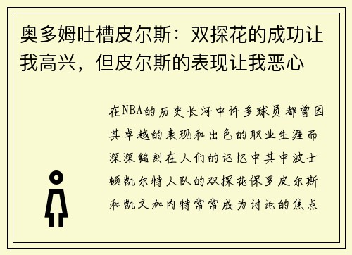 奥多姆吐槽皮尔斯：双探花的成功让我高兴，但皮尔斯的表现让我恶心