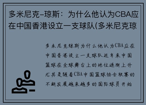 多米尼克-琼斯：为什么他认为CBA应在中国香港设立一支球队(多米尼克琼斯扣篮)