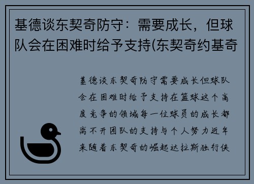 基德谈东契奇防守：需要成长，但球队会在困难时给予支持(东契奇约基奇谁厉害)