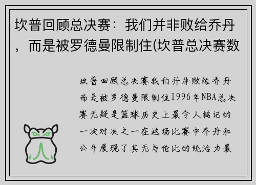 坎普回顾总决赛：我们并非败给乔丹，而是被罗德曼限制住(坎普总决赛数据)