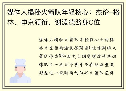 媒体人揭秘火箭队年轻核心：杰伦-格林、申京领衔，谢泼德跻身C位