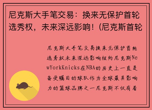 尼克斯大手笔交易：换来无保护首轮选秀权，未来深远影响！(尼克斯首轮签)