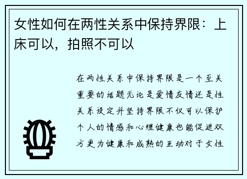 女性如何在两性关系中保持界限：上床可以，拍照不可以