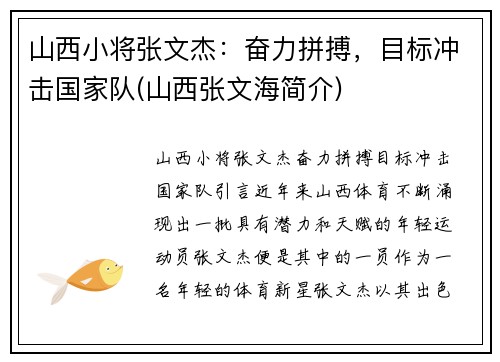 山西小将张文杰：奋力拼搏，目标冲击国家队(山西张文海简介)