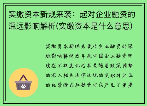 实缴资本新规来袭：起对企业融资的深远影响解析(实缴资本是什么意思)