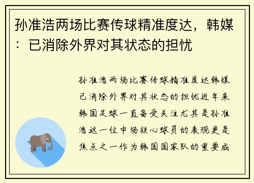 孙准浩两场比赛传球精准度达，韩媒：已消除外界对其状态的担忧