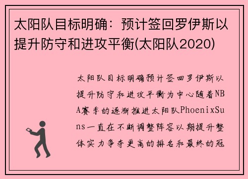 太阳队目标明确：预计签回罗伊斯以提升防守和进攻平衡(太阳队2020)